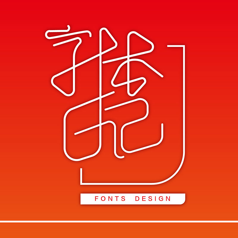 字体日记