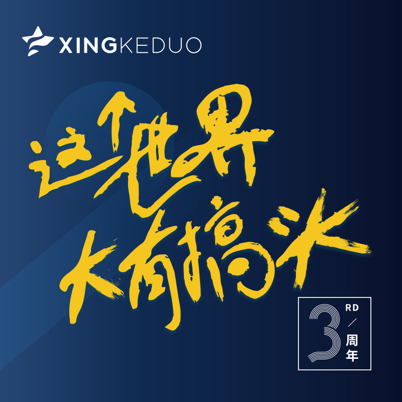 星客多年会