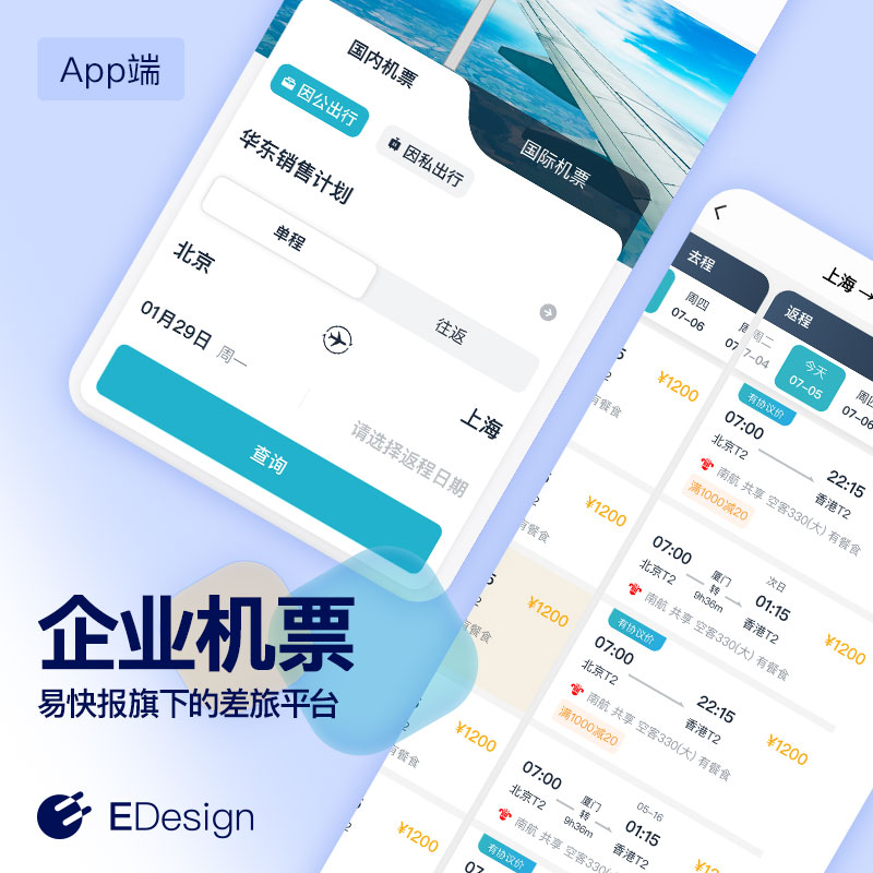 企业机票