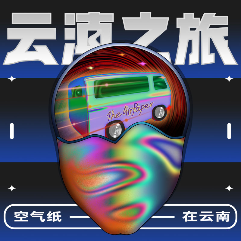 云滇之旅巡演海报