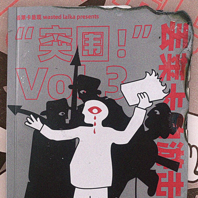 突围Vol.3-丢莱卡巡演