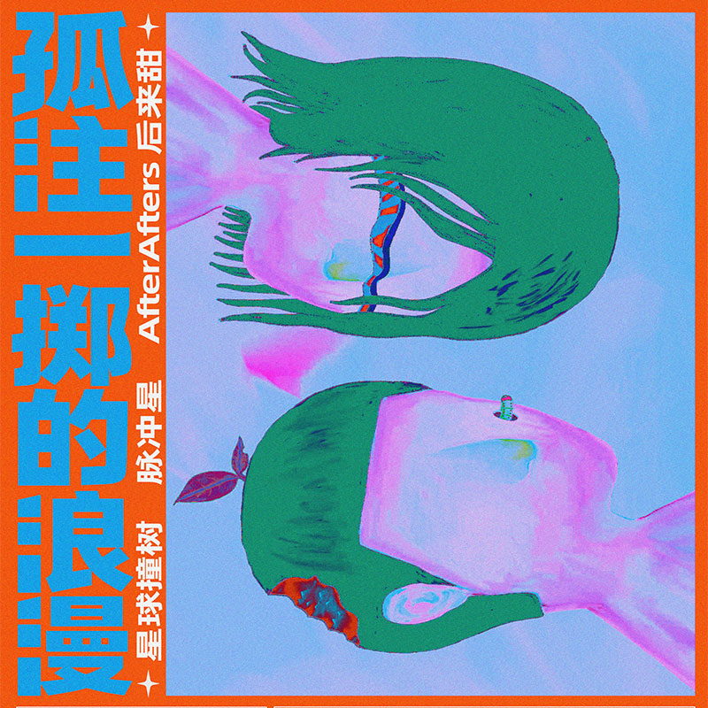 孤注一掷的浪漫海报