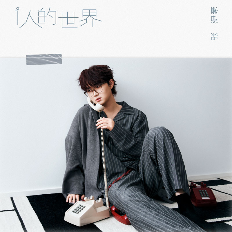 张洢豪专辑封面&预告