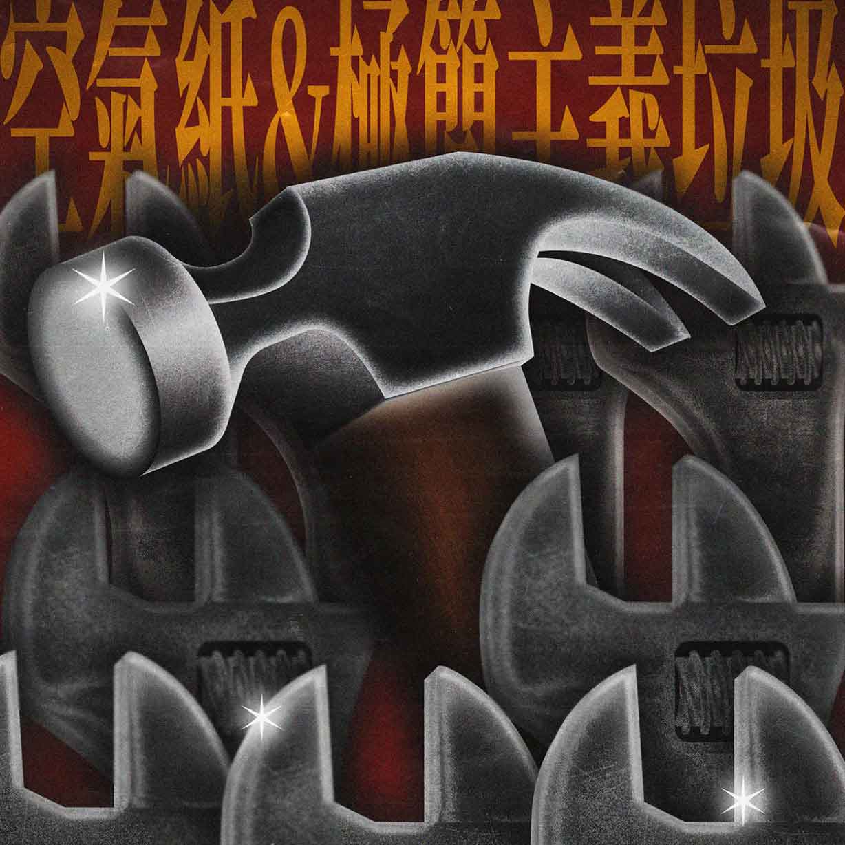 空气纸系列海报